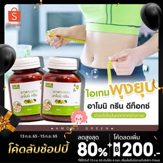 กลูต้าอาโมนิ อาโมนิกรีน พรีไบโอติก Amoni Green 30เม็ดในกระปุก