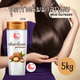 ❤ 13756 ชุดทำครีมมาส์กผม สูตรอาร์แกนออย สามารถผลิตได้ : 5kg