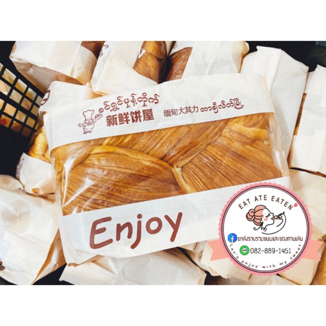 (พร้อมส่งทุกวัน)ขนมปังพม่าเนยสดenjoy
