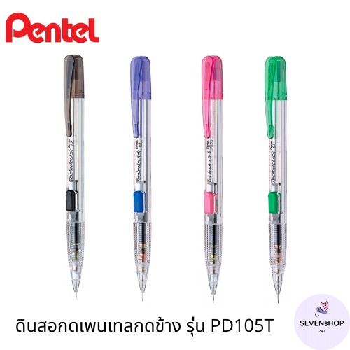 Pentel ดินสอกดเพนเทล กดข้าง หัว 0.5 มม. รุ่น PD105T ดินสอกดอย่างดี