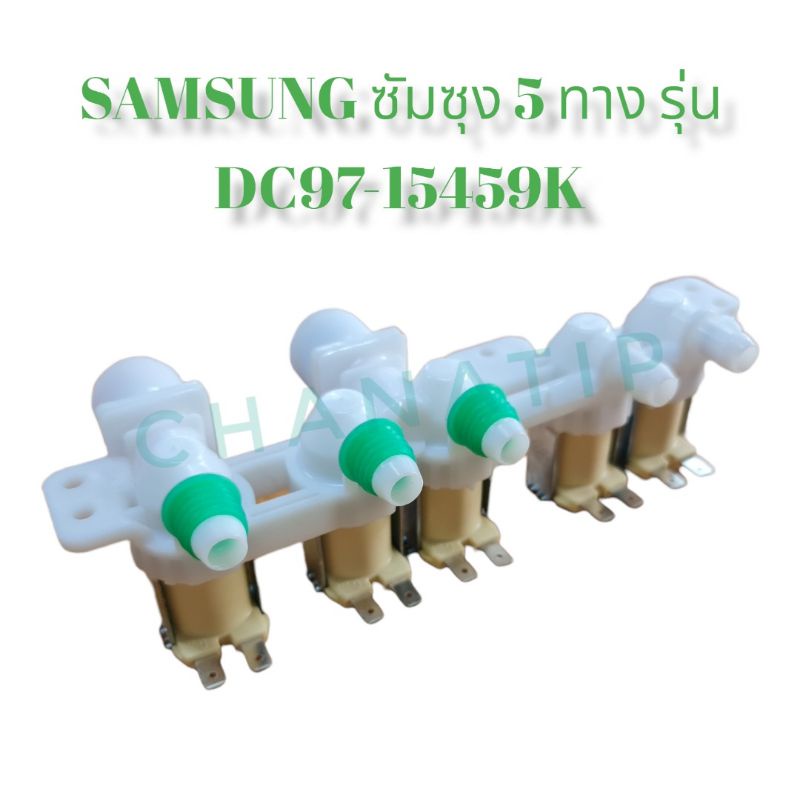 วาล์วน้ำเข้าเครื่องซักผ้า SAMSUNG ซัมซุง 5 ทาง รุ่น DC97-15459K  อะไหล่เครื่องซักผ้า