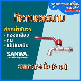 ก๊อกบอลสนาม SANWA ขนาด 3/4 นิ้ว (6 หุน) รุ่น CK 20