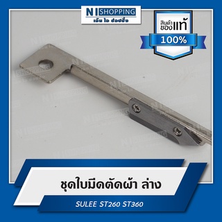 ชุดใบมีดตัดผ้า ล่าง ยี่ห้อSULEE (ST260) อะไหล่เครื่องตัดหัวผ้า #261416