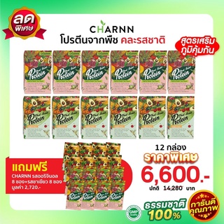 (คละรส 12 กล่อง แถม 16 ซอง)   Charnn Plant based Protein ฌาน อาหารเสริม รสออริจินอล &amp; ชาเขียวมัทฉะ  โปรตีนจากพืช