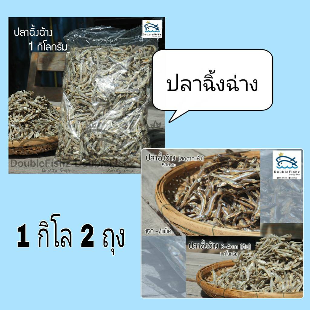 Best Seller, High Quality ปลาฉิ้งฉ่าง ตากแห้ง 1 กิโลกรัม 2 ถุง อาหารทะแลแห้ง ปลาแดดเดียวชนิดต่างๆ ปลาฉิงฉ้างตากแห้ง ปลาหมึกแห้ง ปลาสลิด สินค้าขายดีและมีคุณภาพสำหรับคุณ