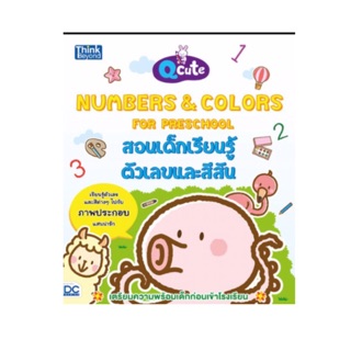 หนังสือ Q cute Numbers &amp; Colors for Preschool สอนเด็กเรียนรู้ตัวเลขและสีสัน