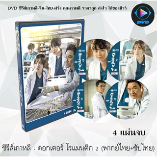 ซีรีส์เกาหลี ดอกเตอร์ โรแมนติก 2 (Romantic Doctor Teacher Kim 2) : 4 แผ่นจบ (พากย์ไทย+ซับไทย)