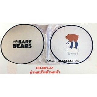 ม่านบังแดดหน้า ลายหมี We Bare Bears ลิขสิทธิ์แท้