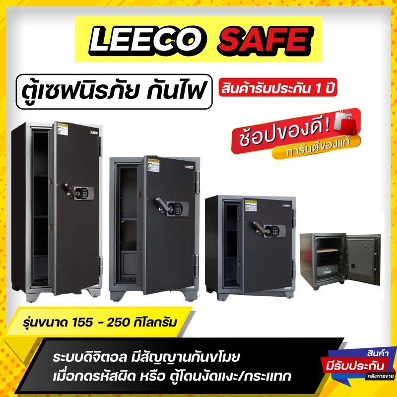 ตู้เซฟ นิรภัย Leeco safe ระบบดิจิตอลน้ำหนัก 105-250 kg