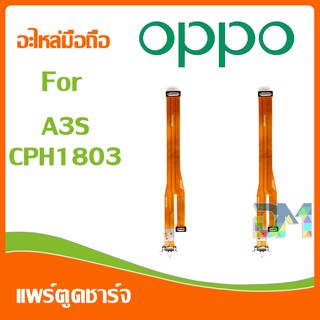 DM Phone อะไหล่มือถือ สายแพรตูดชาร์จ oppo A3S(CPH1803) USB แพรชาร์จ แพรตูดชาร์จ แพรตูด A3S/CPH1803