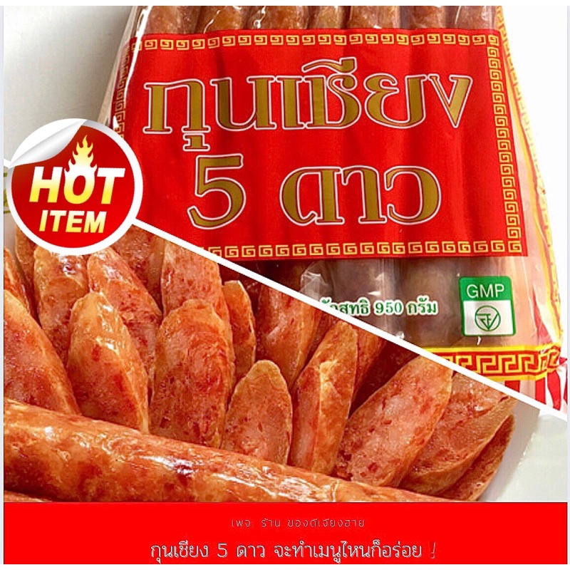 กุนเชียง5ดาว⭐️(กุนเชียงหมู) ขนาด 950กรัม สูตรดั้งเดิม อร่อยทุกคำรับประกันคุณภาพ‼️