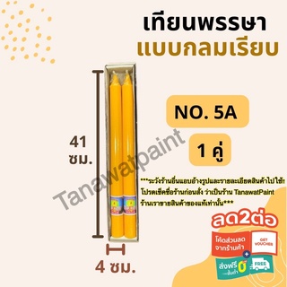 เทียนพรรษา กลมเรียบ NO.5A สูง41ซม.ฐาน4ซม. 1คู่ อย่างดี ตราแสงเทพ เทียนพรรษากลมเรียบ เทียนคู่ เทียน เทียนเหลือง ไหว้พระ