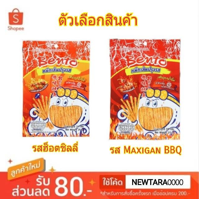 Bento เบนโตะ ปลาหมึกเส้นปรุงรส ขนาด 24กรัม/ซอง แพ็คละ12ซอง