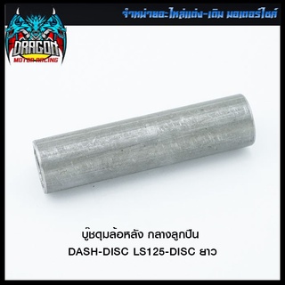 บู๊ชดุมล้อหลัง กลางลูกปืน DASH-DISC LS125-DISC ยาว (4113030217002)