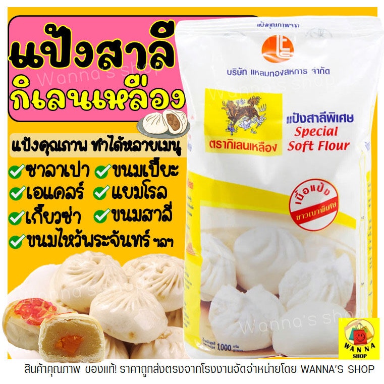 🔥ส่งฟรี🔥 แป้งสาลี ตรากิเลนเหลือง Winner  1 KG แป้งกิเลนเหลือง แป้งซาลาเปา  - M02