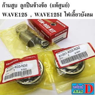 ก้านสูบ ลูกปืนข้างข้อ (แท้ศูนย์) HONDA wave125 , wave125i ไฟเลี้ยวบังลม