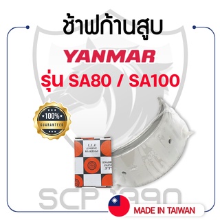 ช้าฟก้านสูบ DAIDO ยันม่าร์ รุ่น SA80 / SA100 YANMAR แบริ่งก้านสูบ