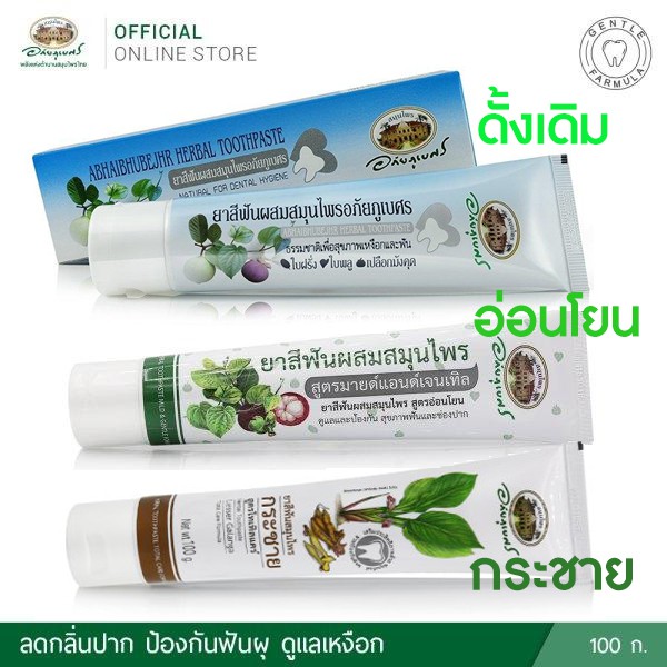 ?ถูกสุดๆ?ยาสีฟันสมุนไพร อภัยภูเบศร มี3สูตรให้เลือก