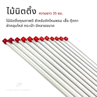ไม้นิตติ้ง ไม้ถักนิตติ้ง ยี่ห้อ TW คุณภาพดี มีหลายขนาด พร้อมส่ง