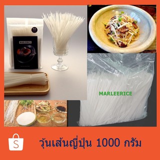 มาร์รีไรซ์ วุ้นเส้นญี่ปุ่นแพ็ค 1 กิโลกรัม Lot: Best Before 02/12/2024 (MARLEERICE)