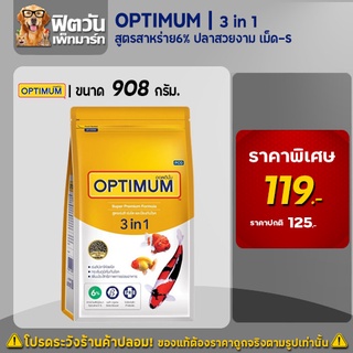 อาหารปลา CP Optimun 3 in1 (สูตรสาหร่าย6%) ปลาสวยงาม เม็ด-S (ทอง) 908 กรัม