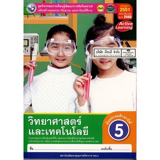 ชุดกิจกรรมฯ วิทยาศาสตร์ และเทคโนโลยี ป.5 พ.ว./118.-/8854515708041