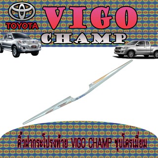 คิ้วฝากระโปรงท้าย โตโยต้า วีโก้ แชมป์ Toyota VIGO CHAMP ชุบโครเมี่ยม