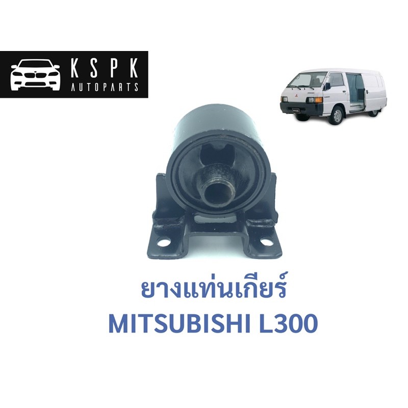 ยางแท่นเกียร์ มิตซูบิชิ แอล300 MITSUBISHI L300