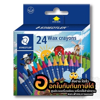 สี STAEDTLER สีเทียน นอริส 24 สี 24 แท่ง ขนาด 7mm. รุ่น 2200 NC24 จำนวน 1กล่อง พร้อมส่ง