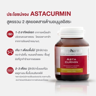 Interpharma Astacurmin 30 แคปซูล ต้านอนุมูลอิสระ