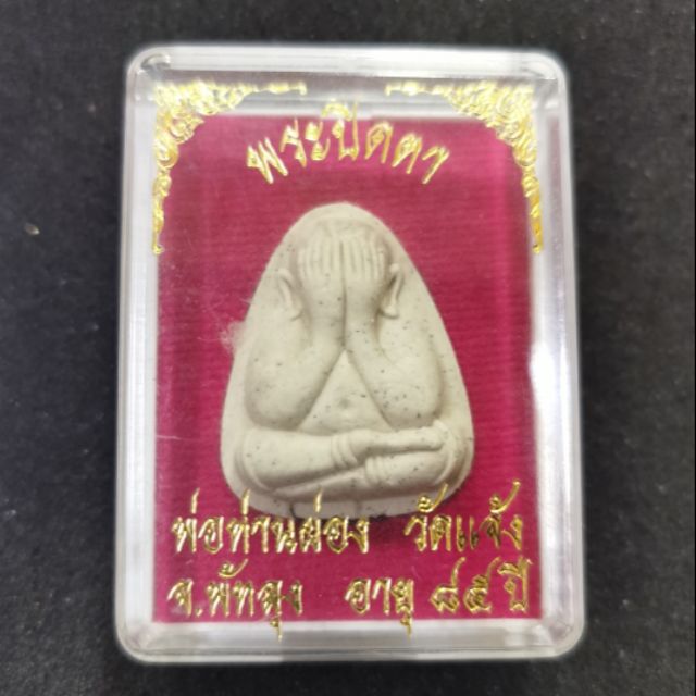 LP PONG WAT JEANG, PATHALUNG PHA PIDTA PLODNEE BE:2560. AMULET 99 แบรนด์ไทย