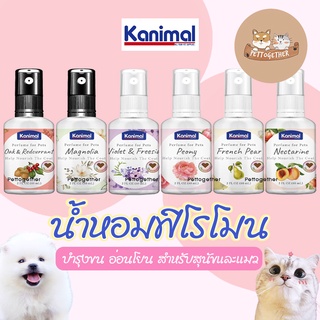 ใหม่ น้ำหอม Kanimal Pheromone Perfume ผสมฟิโรโมน บำรุงขน อ่อนโยน สำหรับสุนัขและแมว ขนาด 60 ml.