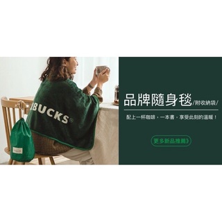 ♨️พร้อมส่ง♨️ Starbucks Blanket Taiwan  ผ้าห่ม พกพา สตาร์บัคส์ ไต้หวัน