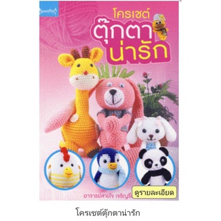 โครเชต์ตุ๊กตาน่ารัก/ผู้เขียน	สายใจ เจริญรื่น