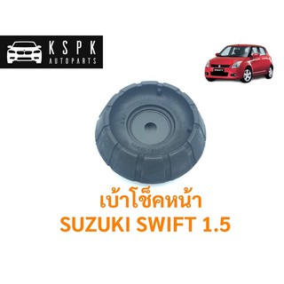 เบ้าโช็คหน้า ซูซูกิ สวิฟ 1.5 SUZUKI SWIFT 1.5