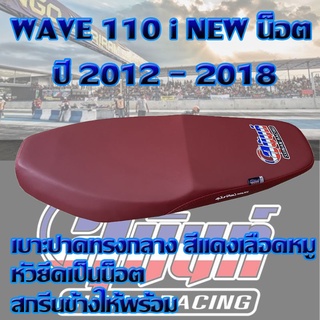 เบาะ WAVE 110 i น็อต ปี 2012 - 2018 สีแดงเลือดหมู