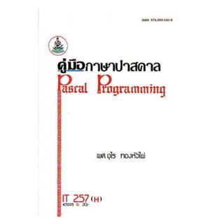 ตำรารามIT257(H) INT2256(H) 47025 คู่มือภาษาปาสคาล