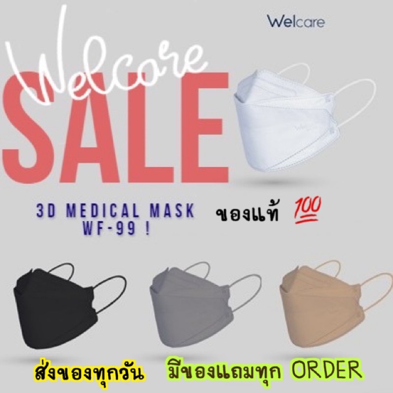 ⚡️พร้อมส่งทุกสี⚡️ Welcare «3D Medicals Mask WF-99» หน้ากากอนามัยทางการแพทย์ สำหรับผิวแพ้ง่าย ☂