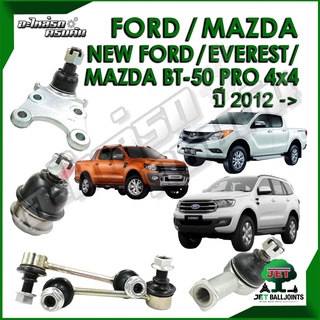 JET ลูกหมาก สำหรับ NEW FORD / MAZDA BT-50 PRO 4x2 ปี 2012 (รับประกัน 1 ปี/100,000กม.)