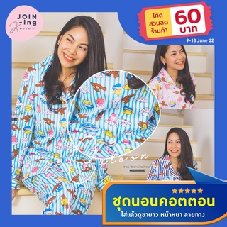 💥พร้อมส่ง🇹🇭 🔥:: ชุดนอนคอนตอนแขนยาวขายาว✳️ถูกและดีที่สุด✳️🔥