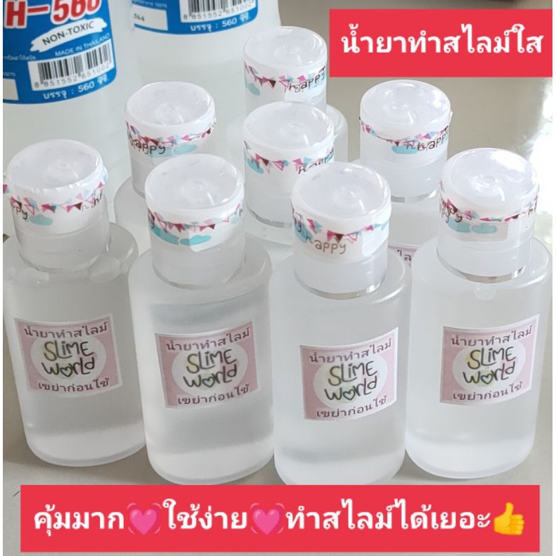 น้ำยาทำสไลม์ใส  ไร้สารอันตราย สูตรเข้มข้น (slime activator) – โปรปัง