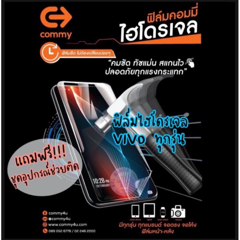 ฟิล์มไฮโดรเจล​ commy.​ (Vivo)​