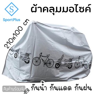 SportPlus ผ้าคลุมรถจักรยานยนต์และ จักรยาน ผ้าคลุมรถมอเตอร์ไซค์ ผ้ากันแดด กันน้ำ 210*100cm