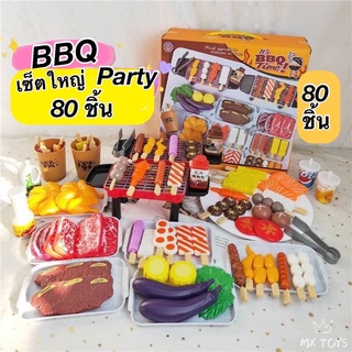 BBQ Party 80 ชิ้น  เซ็ตบาร์บีคิวปาร์ตี้ เซ็ตใหญ่ ของเล่นเสริมพัฒนาการ บทบาทสมมุติ ของเล่นทำอาหาร ของเล่นบาบีคิว