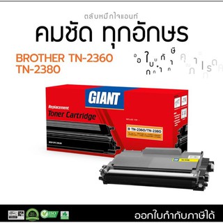 หมึกพิมพ์ GIANT TN 2380 /2360 ใช้กับ Brother HL-L2320D/2360D/2365D