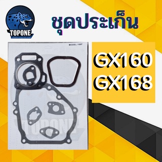 ชุดประเก็น ปะเก็น ปะเก็นชุด เครื่องยนต์ GX160 168  เครื่องยนต์เบนซิน 5.5 - 6.5 แรงม้า