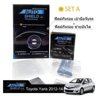 ชุดฟิล์มกันรอย มือจับประตู 4 ชิ้น+ฟิล์มกันรอย ชายบันได Toyota Yaris 2013-2015