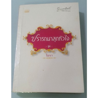 ปรารถนาสุดหัวใจ จูบโดย ไมรา โม พิมพ์พลอย นั่นเอง