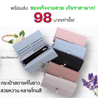 ลดสูงสุด 100.- ดูโค้ดรูปถัดไป 🔥 เกรดพรีเมียมแท้! กระเป๋าสตางค์ยาว งานเนี๊ยบ รุ่นพู่ใบไม้ #กระเป๋าสตางค์ยาวพู่ใบไม้