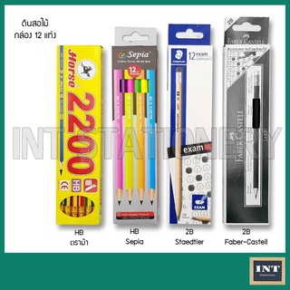 พร้อมส่ง！！ ดินสอไม้ แบบเหลา HB 2B ตรา ม้า, Sepia, Staedtler และ Faber Castell   12 แท่ง/กล่อง